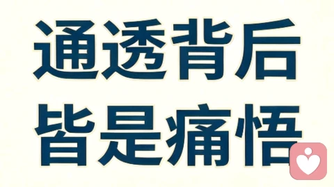 万般通透，皆为痛悟；万般从容，皆是自愈。