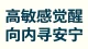 高敏感人的觉醒，是一场自我救赎。\n从前习惯自责内耗，历经世事淬炼。\n放下执念，只剩一丝惯性余念。\n不纠缠不讨好，顺其自然，静待内在闭环。