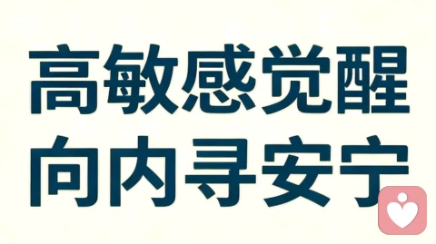 高敏感人的觉醒,是一场自我救赎。 从前习惯自责内耗,历经世事淬炼。 放下执念,只剩一丝惯性余念。 不纠缠不讨好,顺其自然,静待内在闭环。