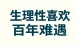 生理性喜欢，百年难遇、一生仅此一次。\n别因为风雨坎坷就戒掉、错过。\n不内耗、不赌气，好好珍惜这场身心共鸣，\n一旦错过，便是终身遗憾。