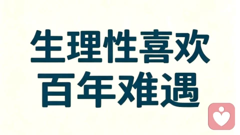 生理性喜欢，百年难遇、一生仅此一次。\n别因为风雨坎坷就戒掉、错过。\n不内耗、不赌气，好好珍惜这场身心共鸣，\n一旦错过，便是终身遗憾。