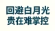 回避从不留恋顺从的人。\n能让他念念不忘的，永远是不受他掌控，自带锋芒、随时可以抽身的人。\n内核独立，不追不赶，才是最持久的吸引力。