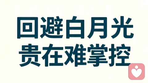 回避从不留恋顺从的人。\n能让他念念不忘的,永远是不受他掌控,自带锋芒、随时可以抽身的人。\n内核独立,不追不赶,才是最持久的吸引力。