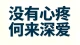 爱这个东西，只要动心一次，爱就是爱。不爱，耗多少年也不会生出爱。真正的爱，是会心疼。不是权衡利弊后的妥协，不是勉强维持的陪伴。心疼藏在本能里，没有心疼的关系，再