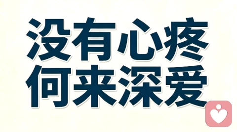 爱这个东西，只要动心一次，爱就是爱。不爱，耗多少年也不会生出爱。真正的爱，是会心疼。不是权衡利弊后的妥协，不是勉强维持的陪伴。心疼藏在本能里，没有心疼的关系，再