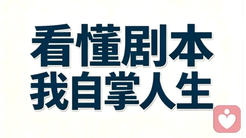 曾是剧情里身不由己的配角，如今看清世间轮回，拿回人生主动权。不接他人因果，不困执念内耗，守住本心，静观世事，余生由自己做主。
