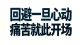回避型最深的苦，不是独处孤独，而是动了真心。\n爱意收于沉默，委屈留给自己反复消化。一次次克制，一次次后退。\n倘若你的身边有回避，别急于指责他冷淡疏离。\n不