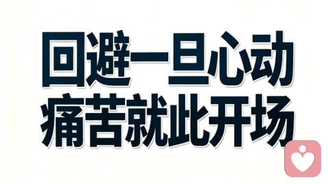 回避型最深的苦,不是独处孤独,而是动了真心。\n爱意收于沉默,委屈留给自己反复消化。一次次克制,一次次后退。\n倘若你的身边有回避,别急于指责他冷淡疏离。\n不