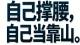一个女人的强大，从来都不是天生的。是无人撑腰时，自己扛；是无人理解时，自己懂；是一次次失望之后，慢慢练出来的胆量与清醒。