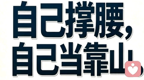 一个女人的强大，从来都不是天生的。是无人撑腰时，自己扛；是无人理解时，自己懂；是一次次失望之后，慢慢练出来的胆量与清醒。