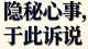 来到这里才看见，人性并不是简单的黑白对错。很多难以开口的心结，背后藏着不为人知的遗憾与孤独。允许不同心声被诉说，但念头归幻想，行为守底线。