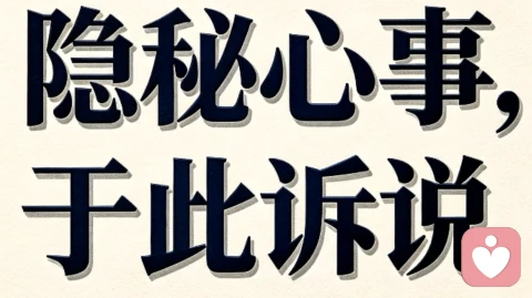 来到这里才看见,人性并不是简单的黑白对错。很多难以开口的心结,背后藏着不为人知的遗憾与孤独。允许不同心声被诉说,但念头归幻想,行为守底线。
