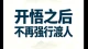 熬过无数自我拉扯的夜晚才懂得，真正的开悟，不是看透所有人，而是放过自己。\n收起泛滥的热心，不再执着点醒谁。每个人都有要撞的南墙，属于自己的因果功课。允许别人按