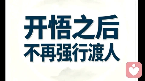 熬过无数自我拉扯的夜晚才懂得，真正的开悟，不是看透所有人，而是放过自己。