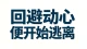 回避动心，便开始逃离。