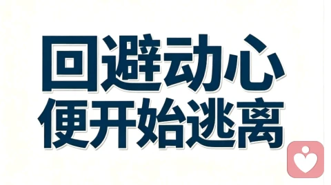 回避动心,便开始逃离。