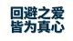 回避的爱藏在沉默里。他怕亲密带来束缚，习惯用疏离保护自己。愿意主动拥抱、说出我爱你，已是鼓足全部勇气。若深陷回避拉扯，可来找我聊聊。