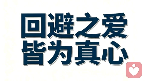 回避的爱藏在沉默里。他怕亲密带来束缚,习惯用疏离保护自己。愿意主动拥抱、说出我爱你,已是鼓足全部勇气。若深陷回避拉扯,可来找我聊聊。