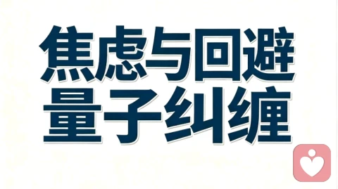如果你正深陷焦虑与回避的拉扯,反复内耗、放不下又痛苦,欢迎停留。