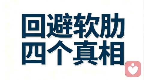 看懂回避型的四大软肋,你就懂了所有的冷漠与逃离。