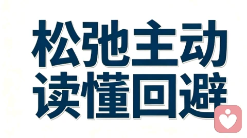 和回避相处,最贵的是松弛。 不带索取的轻量主动,不捆绑、不逼迫、不期待。 你可以走向他,但不必强求他奔赴。 稳住自己,才是长久治愈关系的答案。