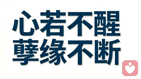 情劫不是惩罚，是唤醒。 心若不醒，孽缘难断。 向内修心，补齐缺口，才能斩断纠缠，遇见完整的自己。