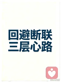 和回避型断联后，你总煎熬地猜测他是否已经放下。回避不会轻易忘记真心的感情，只是情绪处理方式不同。
断联会经历松绑期、好奇期、念旧期。前期别打扰，中期稳住自己，等他试探时保持从容。断联不是套路，是留给彼此成长空间，触碰底线的分手不适用。
#回避型依恋 #亲密关系 #情感内耗