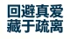 回避的爱从不是奔赴，推开是试探，疏离是胆怯。