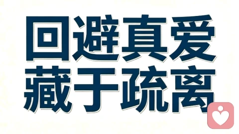 回避的爱从不是奔赴，推开是试探，疏离是胆怯。