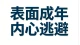 回避的内核是幼态，成年人的外壳，孩童的应对方式。