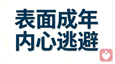 回避的内核是幼态,成年人的外壳,孩童的应对方式。
