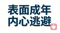 回避的内核是幼态，成年人的外壳，孩童的应对方式。