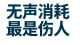 无声冷处理，是亲密关系里隐形的消耗
