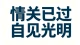 所有撕心裂肺的情劫，都是渡你觉醒的一场修行。