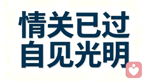 所有撕心裂肺的情劫,都是渡你觉醒的一场修行。
