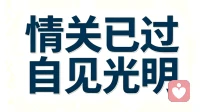 所有撕心裂肺的情劫，都是渡你觉醒的一场修行。