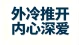 回避型所有的疏离与推开，都是胆小又笨拙的深爱。