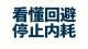 事业型男人的冷暴力，无关爱与不爱，是回避人格的本能博弈。不必反复检讨自己，不必卑微等待回应。看透模式，守住情绪，不再被沉默裹挟，把人生的主动权拿回自己手里。