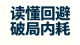 别用你的热烈，硬捂回避的恐惧。 回避的冷淡不等于不在乎，而是恐惧被触发后的自我保护。 先看懂底层逻辑，停止单方面消耗，守住自己的情绪，关系才有破局的可能。