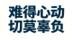 人海万千，被爱易得，心动难得。 别让骄傲弄丢真心，别让赌气耗尽挚爱。 能磨合就别散，能珍惜就别放。