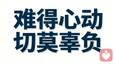 人海万千，被爱易得，心动难得。 别让骄傲弄丢真心，别让赌气耗尽挚爱。 能磨合就别散，能珍惜就别放。