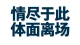 失望攒够便选择退场，不纠缠不回头，守住真心与尊严。
