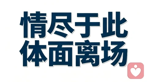 失望攒够便选择退场,不纠缠不回头,守住真心与尊严。