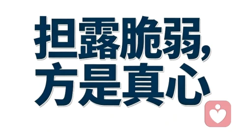 回避型的认定，不是情话，是愿意对你展露脆弱。