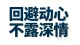 他的交底，不是情话，是敢把脆弱摊开。