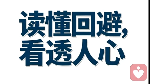 回避的拉扯不是不爱,是他只会在情绪波动里确认心动。不必追,稳住自己,便是答案。