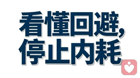 看懂回避的拧巴，不是为了刻意制造拉扯，而是为了停止自我怀疑。