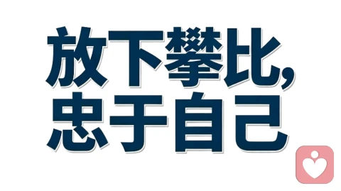 放下攀比,忠于自己。褪去浮华,好好过日子。不必活在别人的眼光里,内心安稳,便是最好的生活。