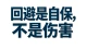 回避不是无情，只是情绪过载时本能自保。看懂追逃循环，理解他的防御，但永远别丢掉自己的底线。
