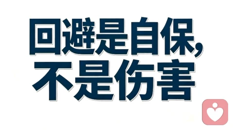 回避不是无情，只是情绪过载时本能自保。看懂追逃循环，理解他的防御，但永远别丢掉自己的底线。